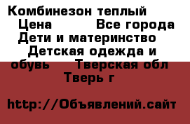 Комбинезон теплый Kerry › Цена ­ 900 - Все города Дети и материнство » Детская одежда и обувь   . Тверская обл.,Тверь г.